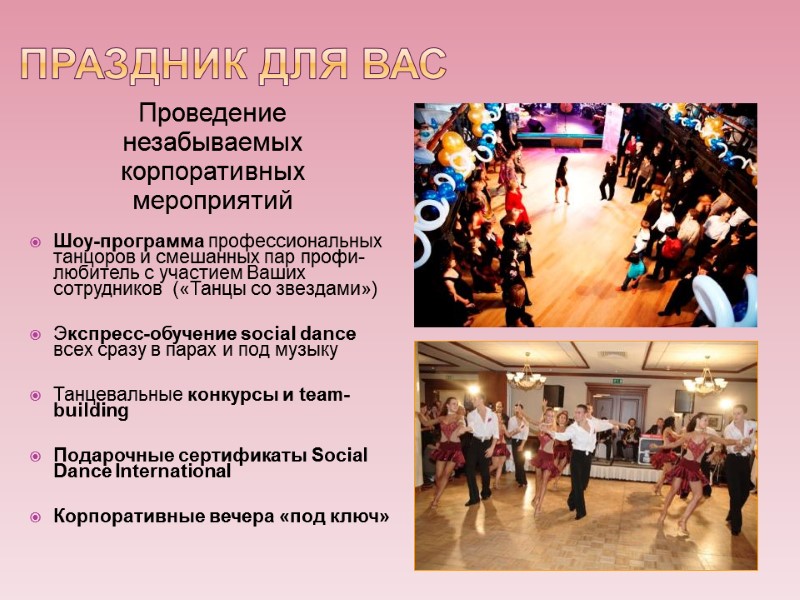 Праздник для Вас Проведение незабываемых  корпоративных мероприятий  Шоу-программа профессиональных танцоров и смешанных